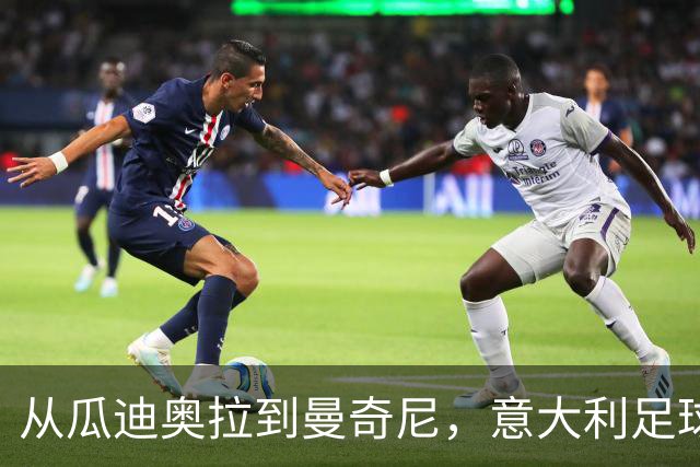 从瓜迪奥拉到曼奇尼，意大利足球的重建工作开始即失控