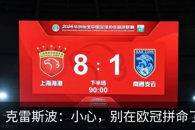 克雷斯波：小心，别在欧冠拼命了，罗马也要注意哦！