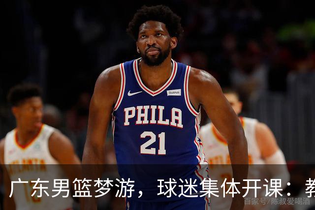 广东男篮梦游，球迷集体开课：教练快下课呀！