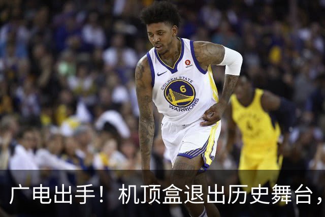 广电出手！机顶盒退出历史舞台，第四次客厅入口战争打响了