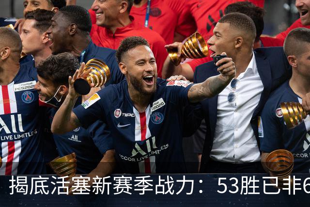 揭底活塞新赛季战力：53胜已非60胜之师 东部前三却有三巨头入局