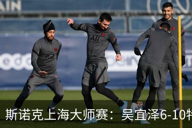 斯诺克上海大师赛：吴宜泽6-10特鲁姆普 止步半决赛