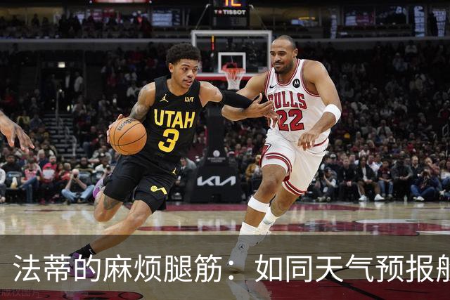 法蒂的麻烦腿筋：如同天气预报般难捉摸