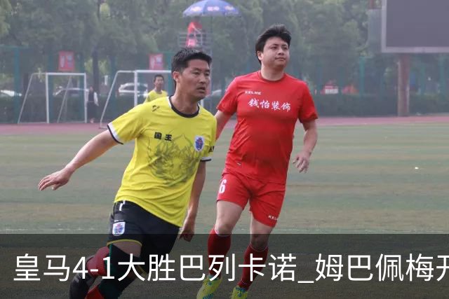 皇马4-1大胜巴列卡诺 姆巴佩梅开二度 西甲争冠格局生变