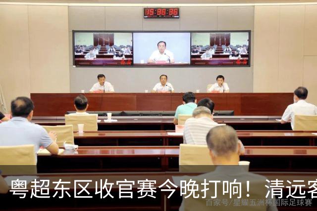 粤超东区收官赛今晚打响！清远客战汕尾 直播链接→