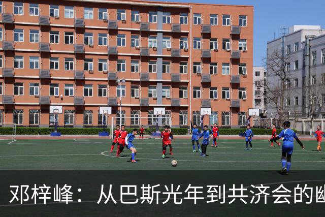 邓梓峰：从巴斯光年到共济会的幽默漂流记