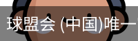 球盟会